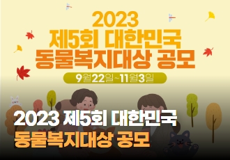 <2023 제5회 대한민국 동물복지대상> 공모 시작!