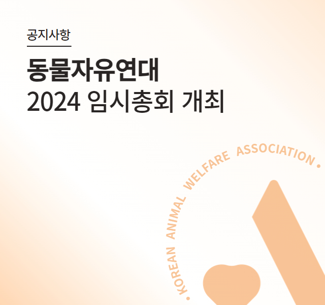 사단법인 동물자유연대 2024 임시총회 공고