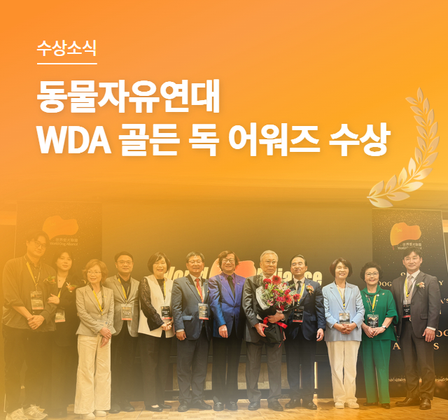 동물자유연대, WDA 골든독어워즈 수상