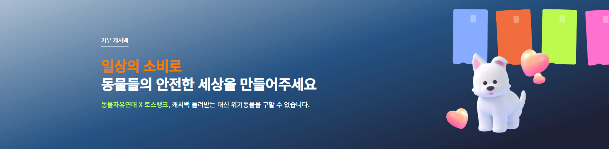 토스뱅크 기부 캐시백