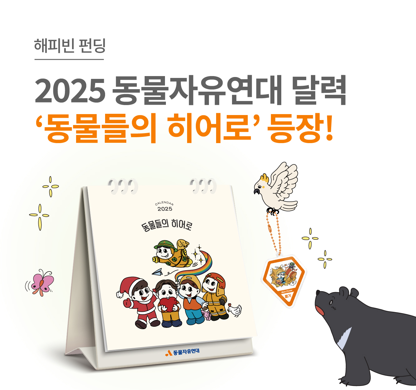 2025 동물자유연대 달력 해피빈 펀딩