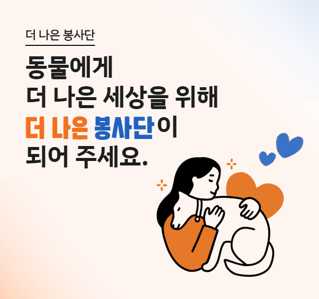 더 나은 봉사단이 되어주세요!