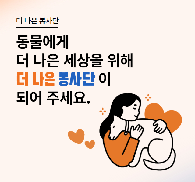 더 나은 봉사단이 되어주세요!