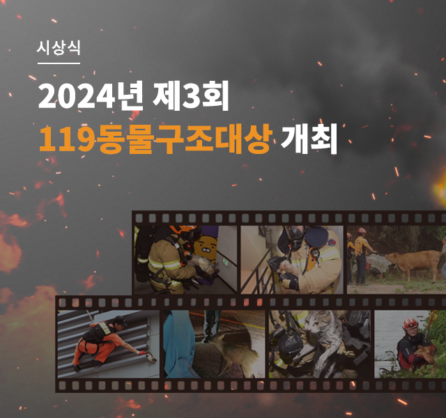 2024년 제3회 119동물구조대상 개최