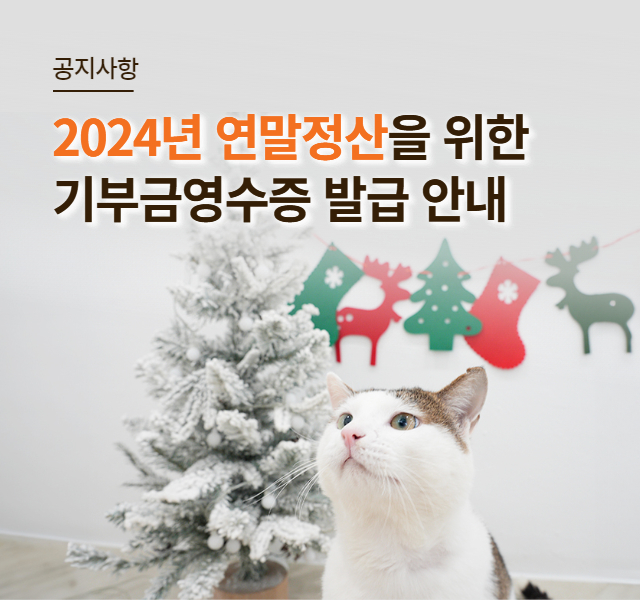 2024년 기부금 영수증 발급 및 연말정산간소화 안내