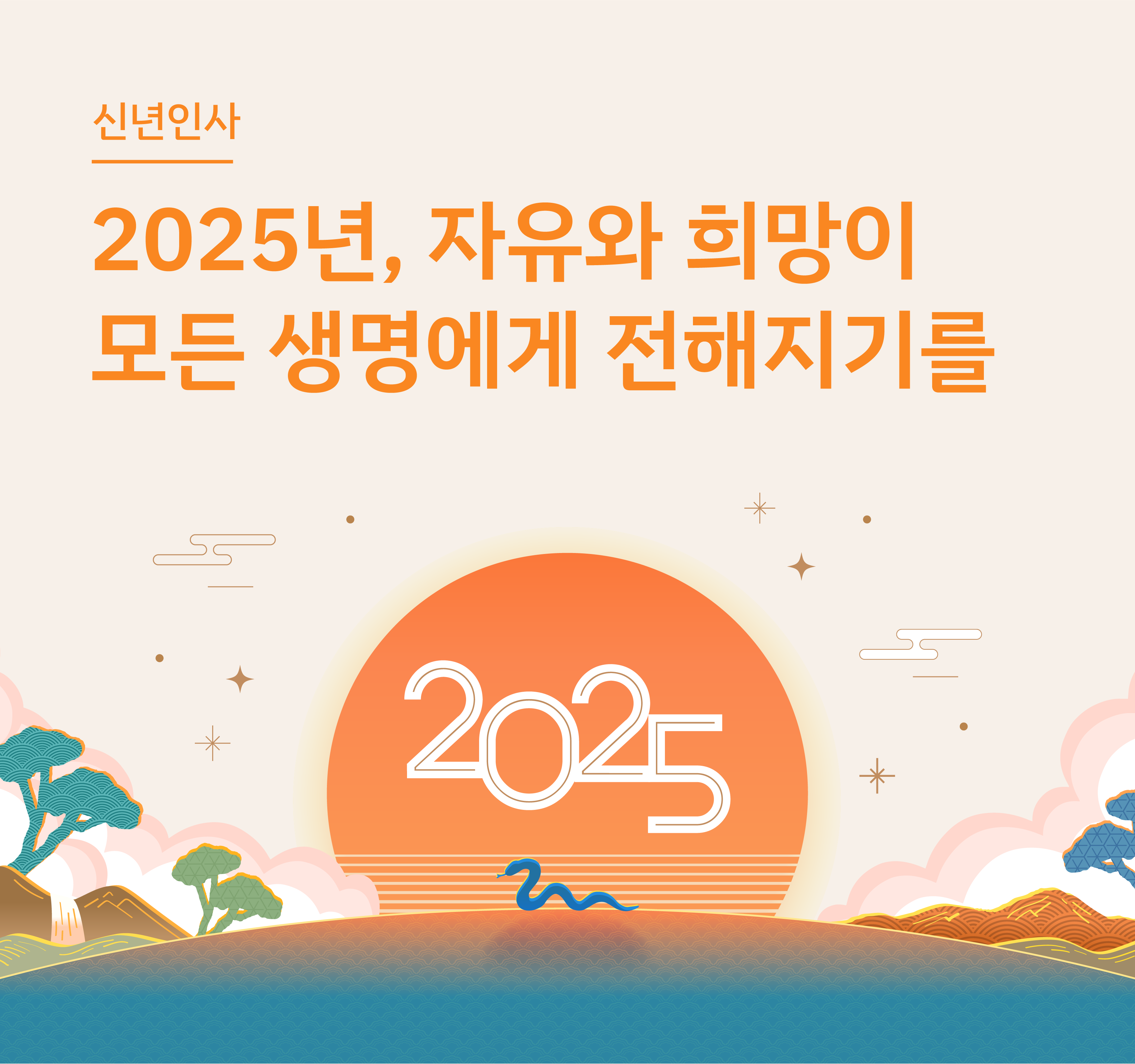 2025년 신년인사