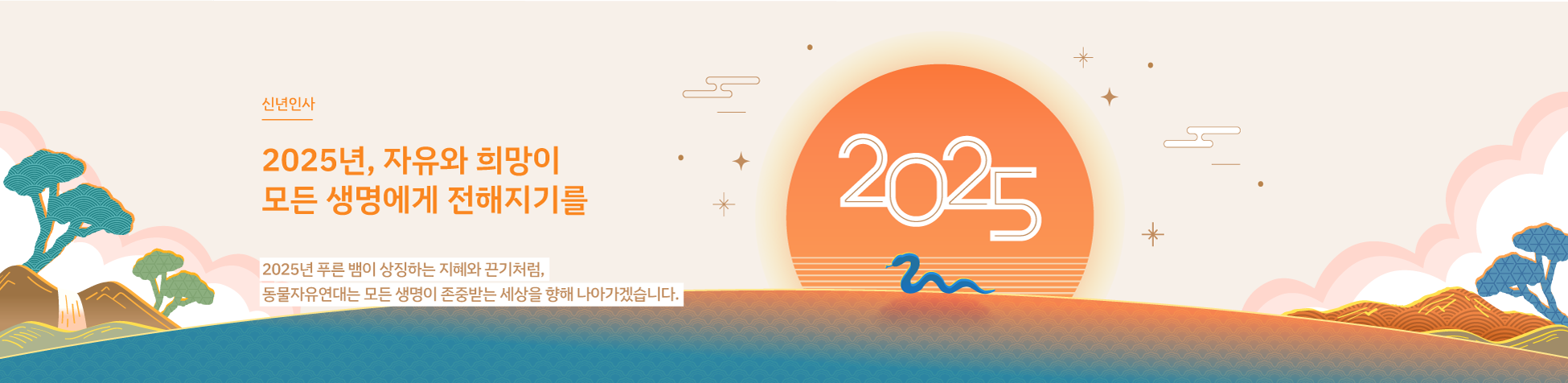 2025년 신년인사