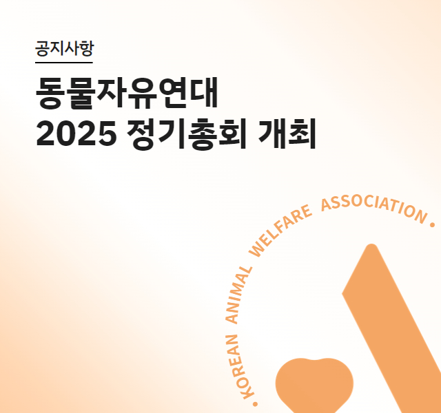 2025 정기총회 공고