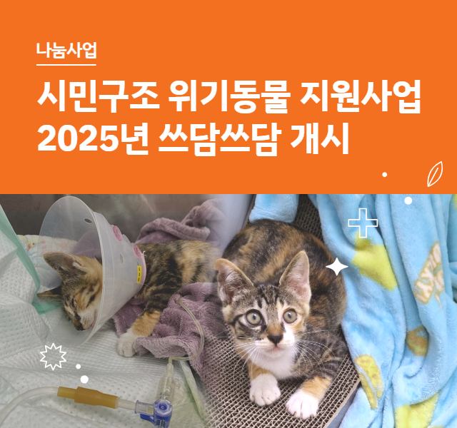 2025 쓰담쓰담 지원사업 개시