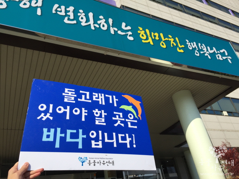 울산 남구청의 돌고래 수입 중단 선언 요구 기자회견