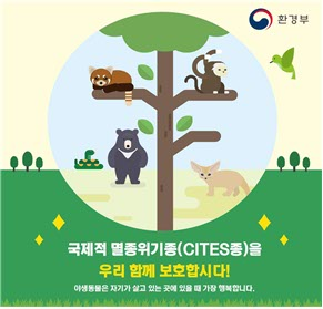 환경부의 국제적멸종위기종(CITES) 사육기준 완화 추진, 철회하라.