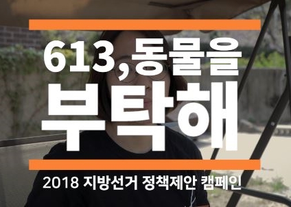 2018 지방선거 정책제안 캠페인 '613 동물을 부탁해' 활동가 편