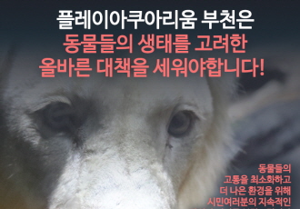 [카드뉴스] 법위반·안전사고·동물학대의 온상  ‘플레이아쿠아리움 부천점’