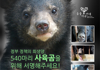그린블리스와 함께하는 사육곰 서명 SNS 이벤트