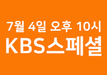 7월4일 목요일 밤10시 KBS스페셜 '길 위의 반려견들' 본 방 사 수!