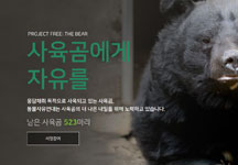 [PROJECT FREE: THE BEAR] '사육곰에게 자유를' 캠페인사이트 오픈!!