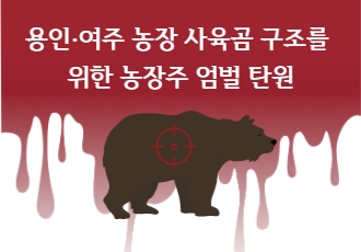 [탄원요청]용인∙여주 농장 사육곰 구조를 위한 농장주 엄벌 촉구