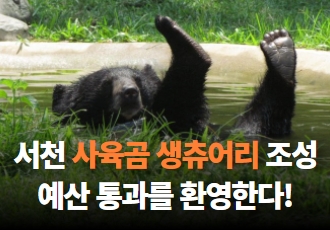 [논평]서천 사육곰 생츄어리 조성 예산 통과를 환영한다 