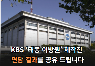 KBS ‘태종 이방원’ 제작진 면담 결과를 공유 드립니다