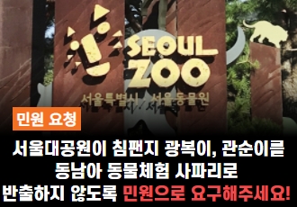 [민원요청]서울대공원이 침팬지 광복이, 관순이를 동남아 동물체험 사파리로 반출하지 않도록 민원으로 요구해주세요!