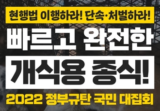 빠르고 완전한 개식용 종식! 정부 규탄 국민 대집회 개최