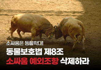 [연대기자회견]소싸움은 동물학대! 동물학대 '소싸움 예외조항' 삭제하라 