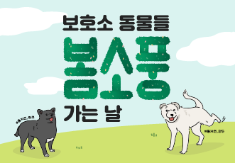 보호소 동물들 봄소풍 가는 날!🌱