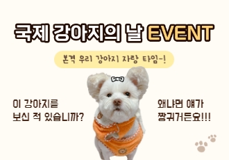 [참여요청] '국제 강아지의 날' 해시태그 이벤트