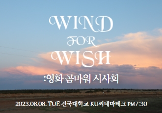 [시사회 신청] Wind For Wish: 영화 곰마워 시사회🐻📽﻿
