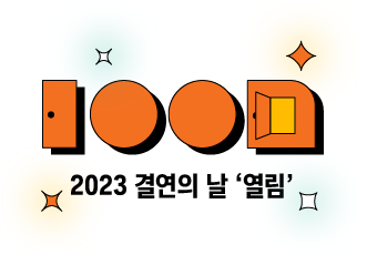 온센터 10주년 & 2023 결연의 날 '열림'에 초대합니다