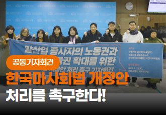 [공동기자회견] 말산업 종사자의 노동권과 동물권 확대를 위한 한국마사회법 개정안 처리를 촉구 한다!