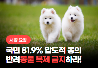 [서명 요청] 국민 81.9% 압도적 동의, 반려동물 복제 금지하라!