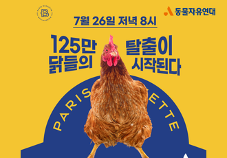 [캠페인 예고]125만 닭들의 탈출