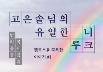 [반려동물 복제 금지] 고은솔님의 유일한 너, 루크 