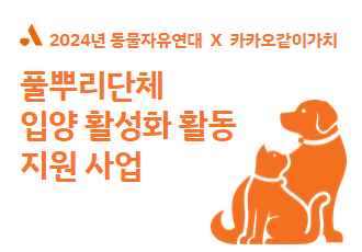 2024년 풀뿌리 단체 입양 활성화 지원 사업 안내