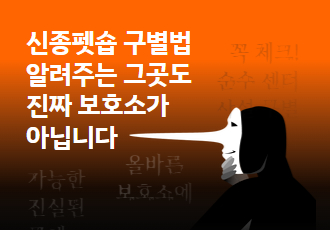 신종펫숍 구별법을 알려주는 그곳도 진짜 보호소가 아닙니다