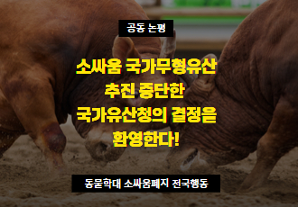 [공동 논평] 소싸움 국가무형유산 추진 중단한 국가유산청의 결정을 환영한다!