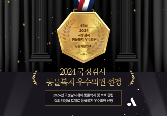 2024 국정감사 동물복지 우수의원 선정!