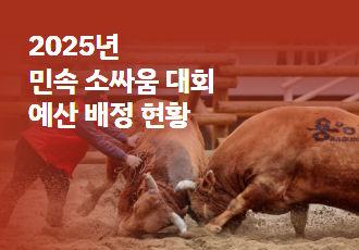 [소만 남고 싸움 가라] 2025년 민속 소싸움 대회 예산 배정 현황