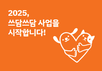 [쓰담쓰담] 2025년 쓰담쓰담 사업을 시작합니다