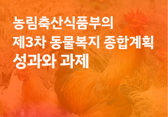 [논평] 농림축산식품부의 제3차 동물복지종합계획, 성과와 과제