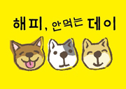 [개식용 철폐] 2018 동물자유연대 중복 캠페인 '해피, 안먹는데이'
