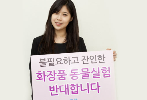 화장품 동물실험 법적 금지 촉구 기자회견 후기