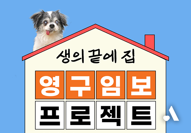 생의 끝에 집 "영구임보 프로젝트"