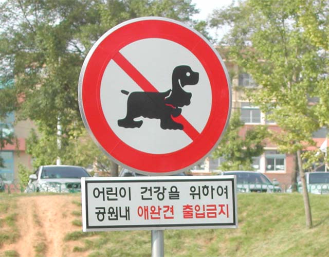 이 표지판이 한국에서 사라지길 기원합니다...