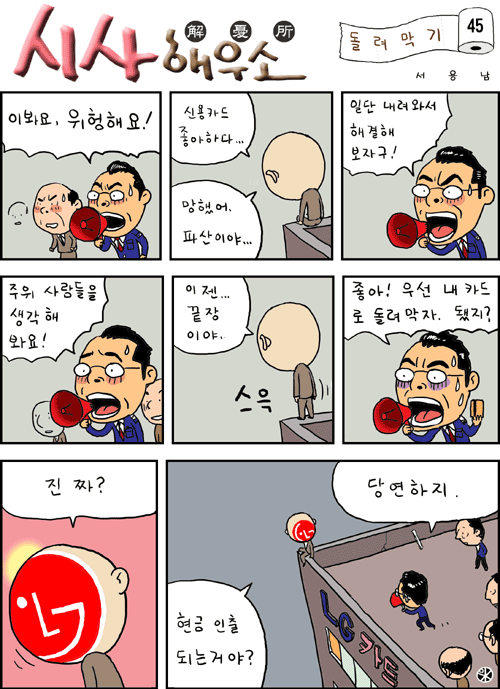 [펌] 돌려막기 하지 마세염~~