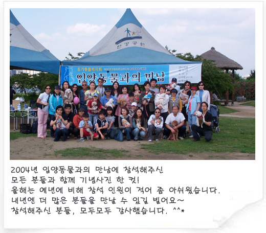 2004년 입양동물과의 만남 기념사진