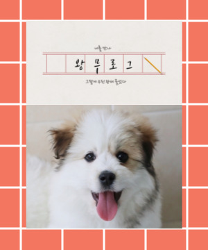 왕무 너와의 한달^^