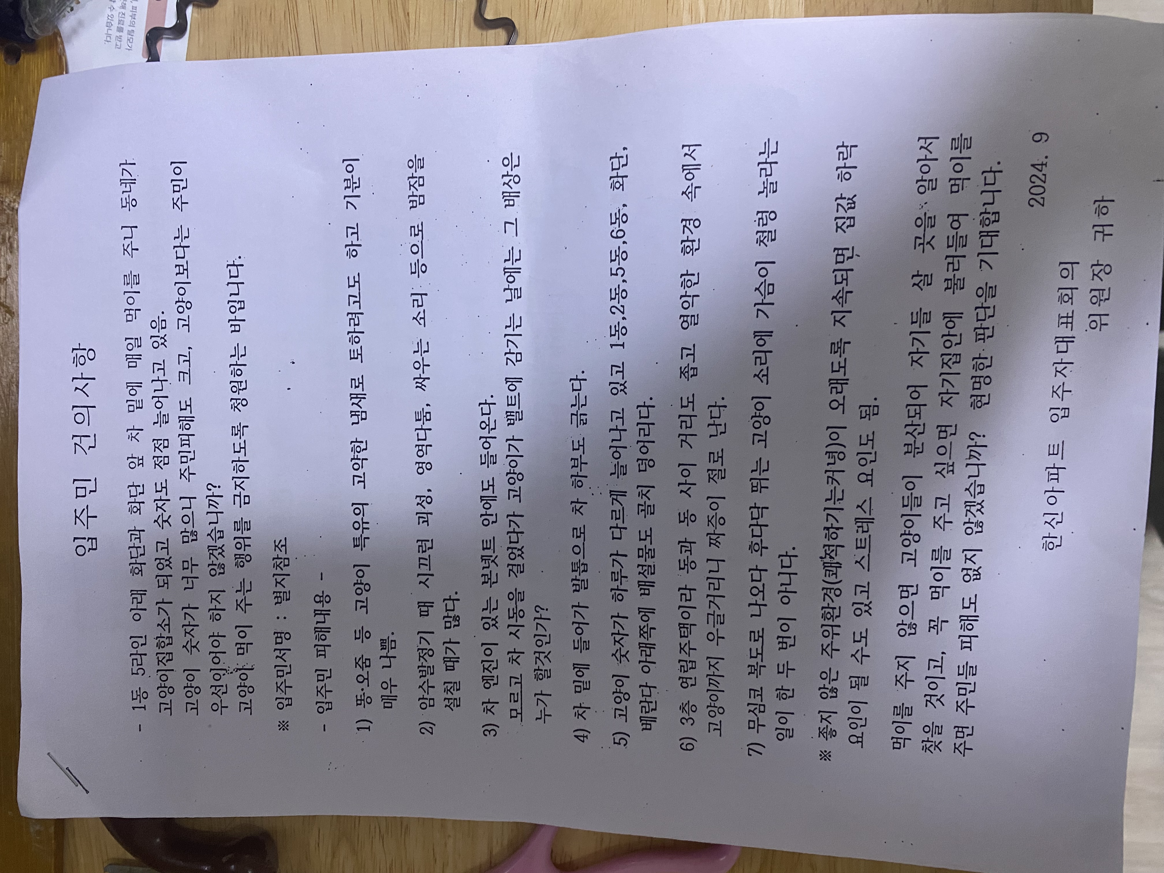 입주민에 대한 차별+고양이 학대+길고양이 급식금지찬반투표