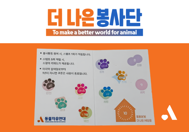 [봉사] 봉사활동 하고 스탬프 받자!